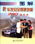 新车友安全驾驶技能200<em>Q</em>＆<em>A</em> 图解