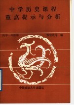中学历史课程重点提示与分析  高中一年级