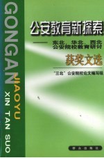 公安教育新探索  东北、华北、西北公安院校教育研讨获奖文选