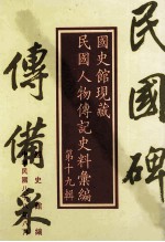 <em>国<em>史馆</em></em>现藏民国人物传记史料汇<em>编</em>  第19辑