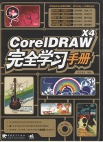 <em>CorelDRAW</em> X4<em>完全</em>学习<em>手册</em>