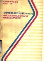 化学智趣<em>培养</em>与<em>能力</em>培训
