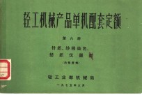 轻工机械产品单机配套定额  第6册  针织、纱线染色、纺织仪器类