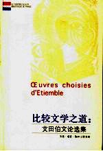 比较文学之道  艾田伯文论选集