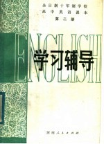 全日制十年制学校高中英语课本  第2册  学习辅导