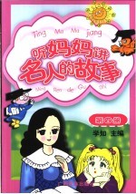 听妈妈讲名人的故事  第4册