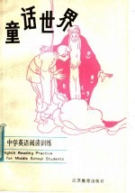 <em>童话</em><em>世界</em>  中学英语阅读训练