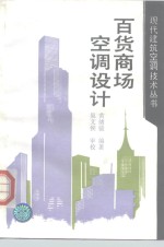 现代建筑<em>空调</em><em>技术</em>丛书  百货商场<em>空调</em>设计