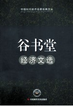 <em>谷</em>书堂经济文选