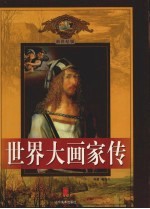 世界大画<em>家传</em>  第<em>2</em>卷