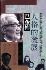 人格的发展  巴金传