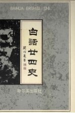 <em>白话</em>二十四史  5-6卷
