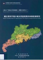 《缩小广东城乡贫富差距》课题分报告之一  建立有利于缩小城乡贫富差距的体制机制研究