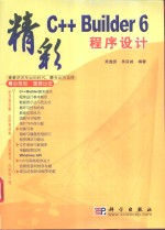 精彩C++ Builder 6程序设计