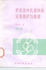 罗茨及叶氏鼓风机安装维护与修理