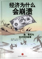 经济为什么会崩溃  鱼、美元<em>与</em>经济学