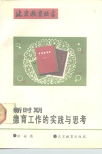 新时期德育工作的<em>实践</em><em>与</em><em>思考</em>