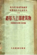 蒸汽牵引新建单线铁路勘测<em>设计</em>方法与实例  3  路基与上部建筑物