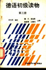 <em>德语</em>初级读物  <em>第</em>3<em>册</em>