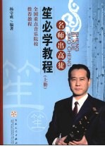 笙必学教程  上