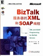 BizTalk服务器的XML和<em>S</em>OAP编程