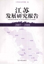 <em>江苏</em>发展研究报告  2007-2008