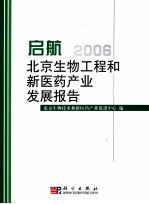 <em>北京</em>生物工程和新医药<em>产业</em>发展<em>报告</em>  <em>2006</em>