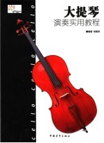 大<em>提琴</em>演奏实用<em>教程</em>