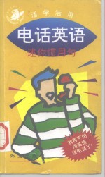 电话英语