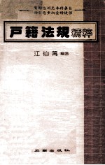户籍法规<em>精粹</em>