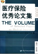 医疗保险<em>优秀</em><em>论<em>文集</em></em>  2006  下