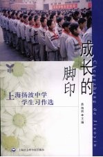 成长的脚印  上海扬波中学学生习作选