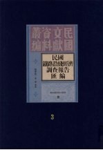 民国铁路沿线经济调查报告汇编  第3册