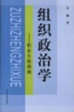 组织政治学  职业生涯指南
