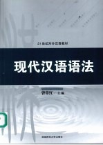 现代<em>汉语</em><em>语法</em>