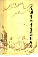 全国常用<em>中<em>草药</em></em>别名录