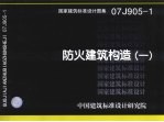 <em>防火</em><em>建筑</em>构造