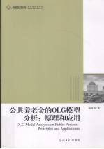 公共养老金的OLG模型分析  原理和应用