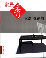 家居秀  书房  休闲间