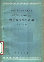 《<em>俄语</em>》教学参考资料汇编  <em>第</em><em>1</em><em>册</em>  上
