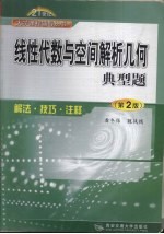 线性代数与<em>空间</em><em>解析</em>几何典型题  解法·技巧·注释  第2版