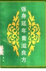 <em>强身</em>延年膏滋良方