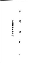 中国<em>传奇</em>  第6册  文学艺术家<em>传奇</em>  2