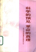 科学<em>的</em>预见  革命<em>的</em>真理  学习毛主席著作<em>的</em>体会  3