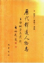 <em>历代</em>释道人物志  百部地方志选辑