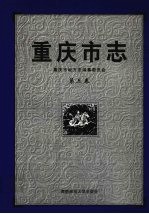 重庆市志  <em>第<em>三卷</em></em>