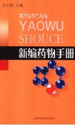 <em>新编</em><em>药物</em><em>手册</em>