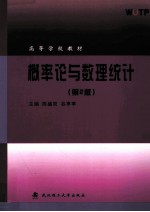 概率论与数理统计  第2版