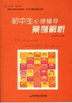 初中生<em>心理</em>辅导案例<em>解析</em>