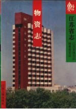 <em><em>江苏</em>省</em><em>志</em>·物资<em>志</em>